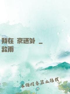 我在東京送外賣