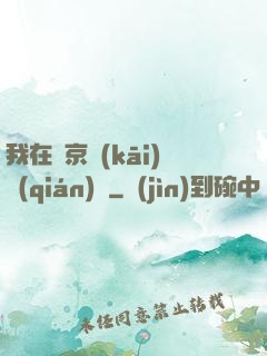 我在東京開(kāi)錢(qián)莊