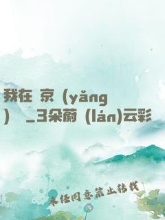 我在東京養(yǎng)賽馬