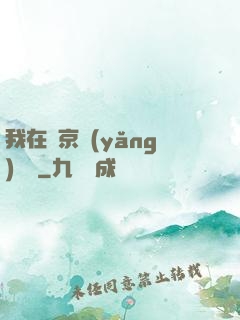我在東京養(yǎng)賽馬