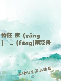 我在東京養(yǎng)賽馬