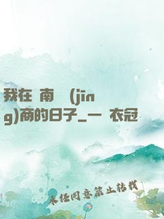 我在東南亞經(jīng)商的日子