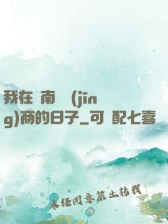 我在東南亞經(jīng)商的日子