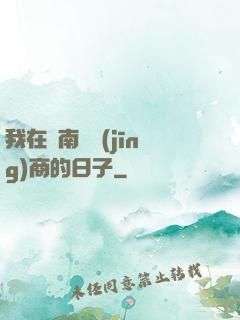 我在東南亞經(jīng)商的日子