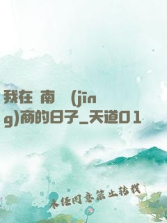 我在東南亞經(jīng)商的日子