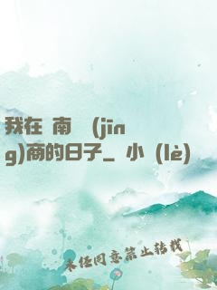 我在東南亞經(jīng)商的日子