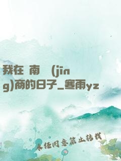 我在東南亞經(jīng)商的日子