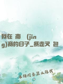 我在東南亞經(jīng)商的日子