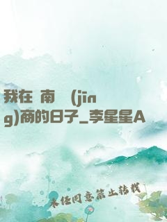 我在東南亞經(jīng)商的日子