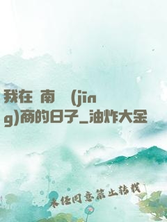我在東南亞經(jīng)商的日子