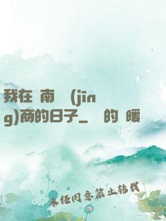 我在東南亞經(jīng)商的日子