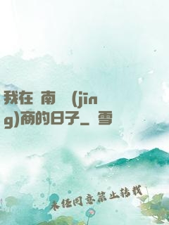 我在東南亞經(jīng)商的日子