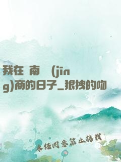 我在東南亞經(jīng)商的日子