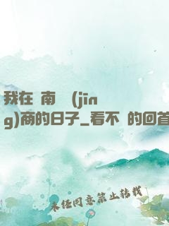 我在東南亞經(jīng)商的日子