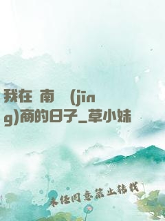 我在東南亞經(jīng)商的日子