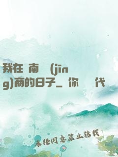 我在東南亞經(jīng)商的日子