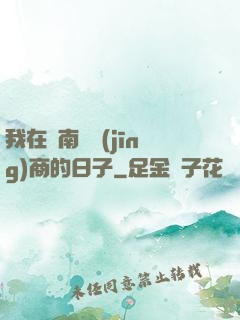 我在東南亞經(jīng)商的日子