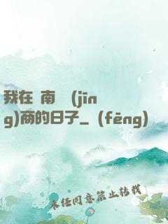 我在東南亞經(jīng)商的日子