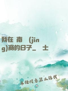 我在東南亞經(jīng)商的日子