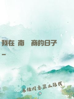 我在東南亞經商的日子