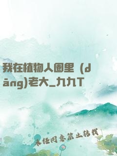 我在植物人圈里當(dāng)老大