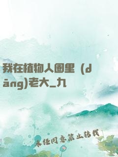 我在植物人圈里當(dāng)老大