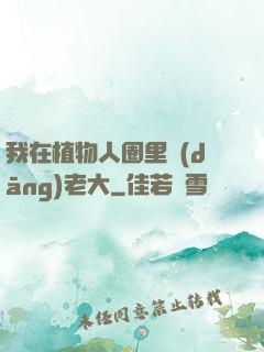 我在植物人圈里當(dāng)老大