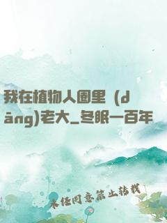 我在植物人圈里當(dāng)老大