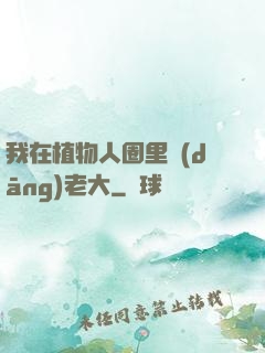 我在植物人圈里當(dāng)老大