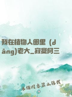 我在植物人圈里當(dāng)老大