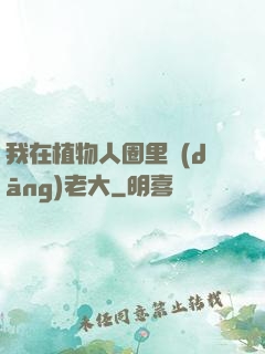 我在植物人圈里當(dāng)老大