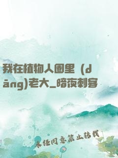 我在植物人圈里當(dāng)老大