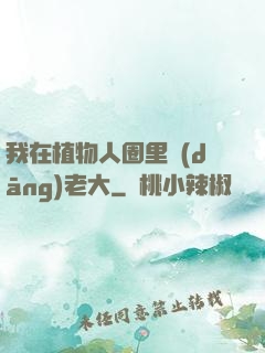 我在植物人圈里當(dāng)老大