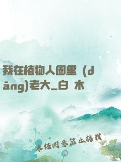 我在植物人圈里當(dāng)老大