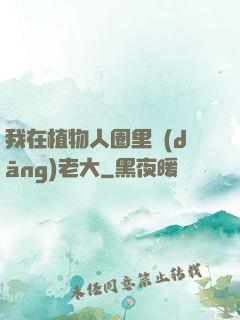 我在植物人圈里當(dāng)老大