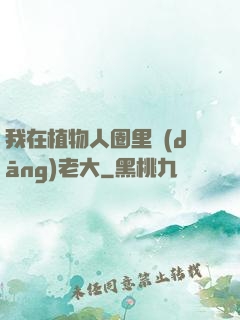 我在植物人圈里當(dāng)老大