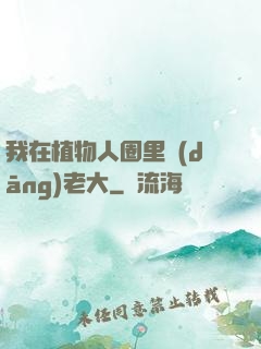我在植物人圈里當(dāng)老大