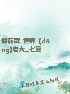 我在武俠世界當(dāng)老大