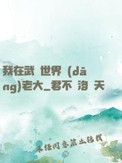 我在武俠世界當(dāng)老大