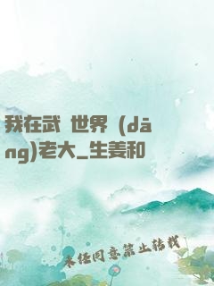 我在武俠世界當(dāng)老大