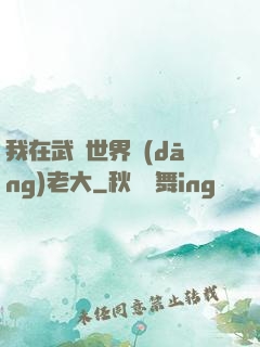 我在武俠世界當(dāng)老大