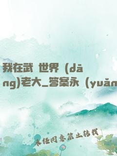 我在武俠世界當(dāng)老大