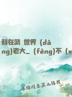 我在武俠世界當(dāng)老大
