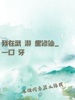 我在武俠游戲里修仙