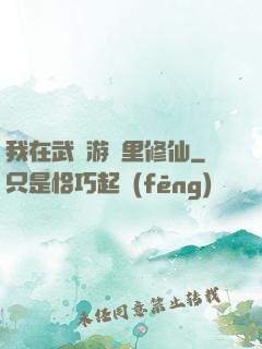 我在武俠游戲里修仙