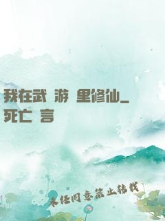 我在武俠游戲里修仙