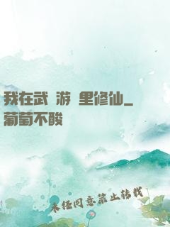 我在武俠游戲里修仙