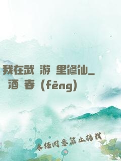 我在武俠游戲里修仙