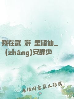 我在武俠游戲里修仙