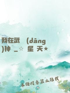 我在武俠當(dāng)神話